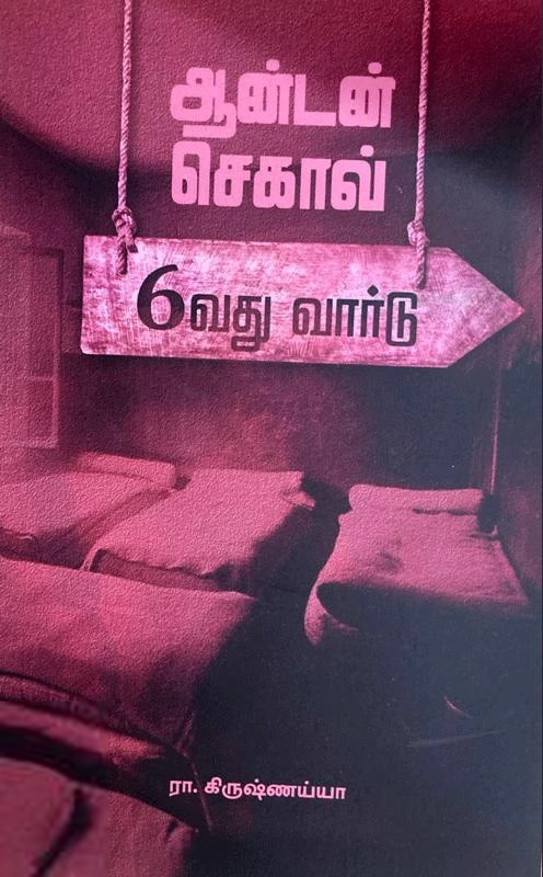 அன்டோன் செகாவ் எழுதிய 6வது வார்டு - Book Cover