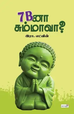 இரா. எட்வின் எழுதிய 7 Bனா சும்மாவா? - Book Cover