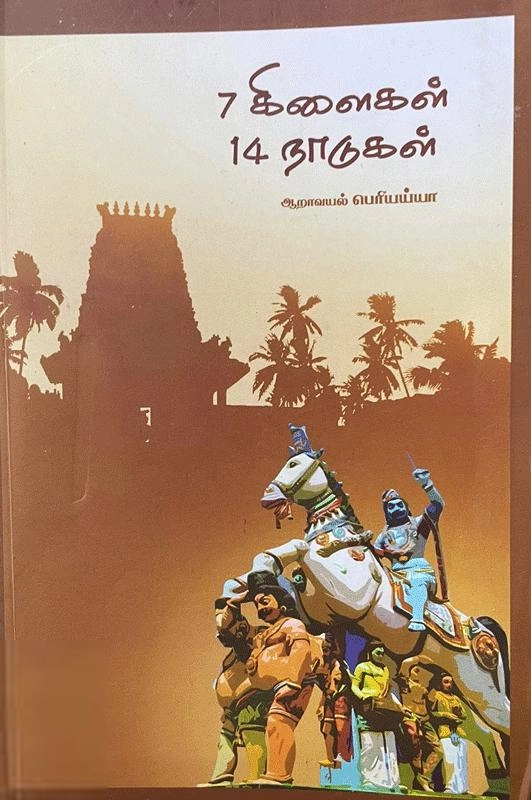 ஆறாவயல் பெரியய்யா எழுதிய 7 கிளைகள் 14 நாடுகள் - Book Cover