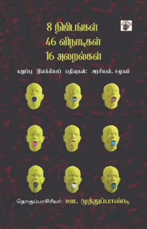 காலச்சுவடு எழுதிய 8 நிமிடங்கள் 46 விநாடிகள் 16 அலறல்கள் - Book Cover