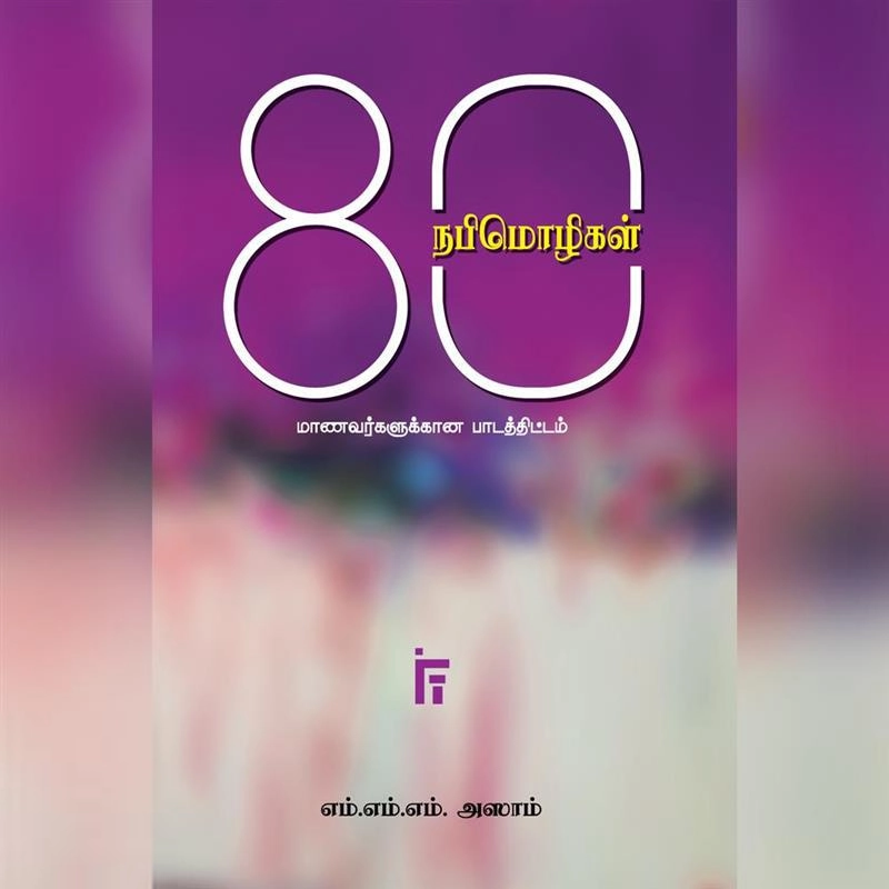 எம். எம். எம். அஸாம் எழுதிய 80 நபிமொழிகள் - Book Cover
