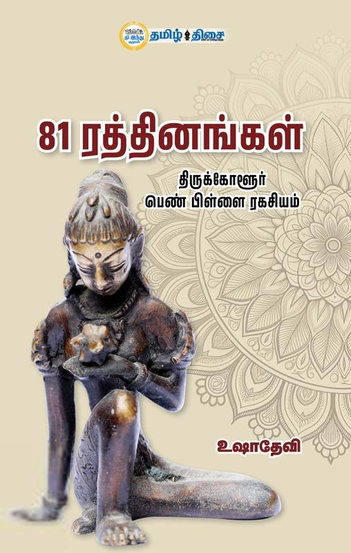 உஷாதேவி எழுதிய 81 ரத்தினங்கள் - Book Cover