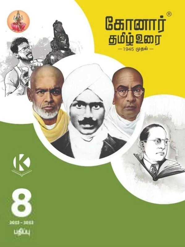 பழனியப்பா பிரதர்ஸ் எழுதிய 8th Konar Tamil Guide - Book Cover