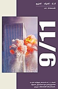 பா. ராகவன் எழுதிய 9/11 சூழ்ச்சி வீழ்ச்சி மீட்சி - Book Cover