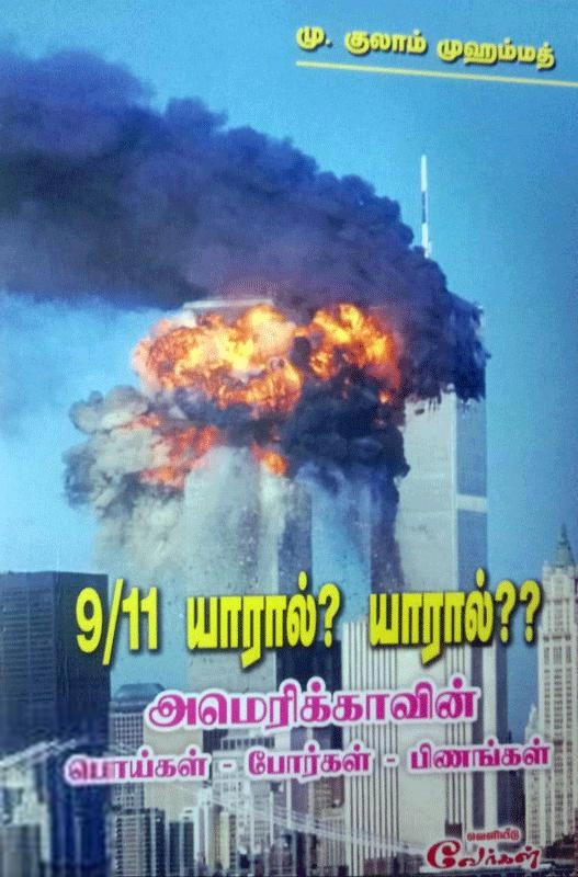 எம். குலாம் முஹம்மது எழுதிய 9/11 யாரால்? - Book Cover