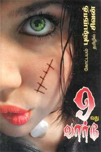 கோட்டயம் புஷ்பநாத் எழுதிய 9வது வார்டு - Book Cover