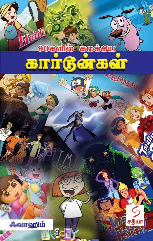 ஃவாஹிம் எழுதிய 90களில் கலக்கிய கார்டூன்கள் - Book Cover