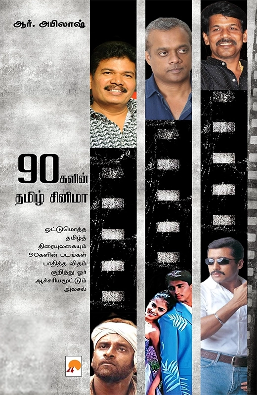 ஆர். அபிலாஷ் எழுதிய 90களின் தமிழ் சினிமா - Book Cover