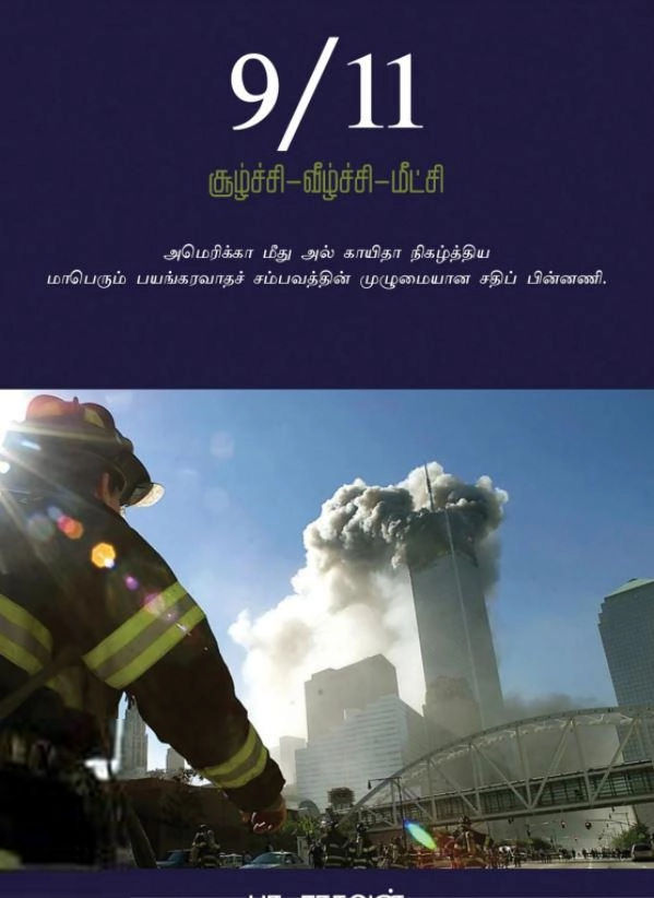 பா. ராகவன் எழுதிய 9/11 சூழ்ச்சி வீழ்ச்சி மீட்சி (எழுத்து பிரசுரம்) - Book Cover