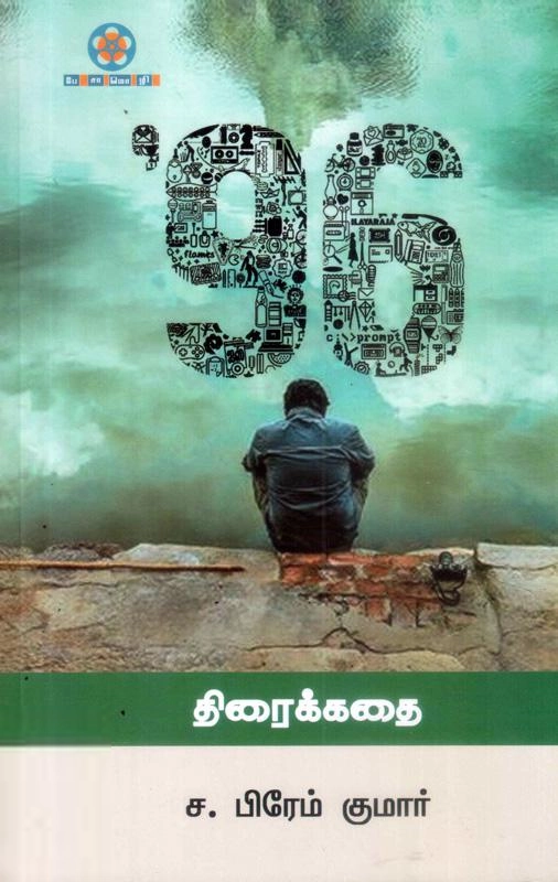 ச. பிரேம் குமார் எழுதிய 96 (திரைக்கதை) - Book Cover