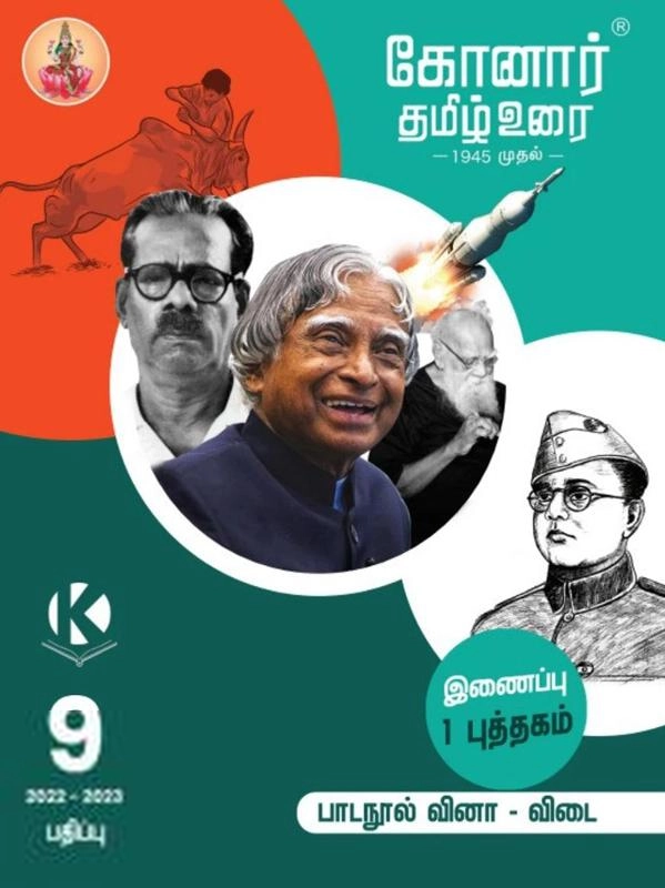 பழனியப்பா பிரதர்ஸ் எழுதிய 9th Konar Tamil Guide - Book Cover