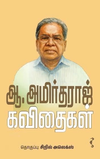 ஆ. அமிர்தராஜ் எழுதிய ஆ. அமிர்தராஜ் கவிதைகள் - Book Cover