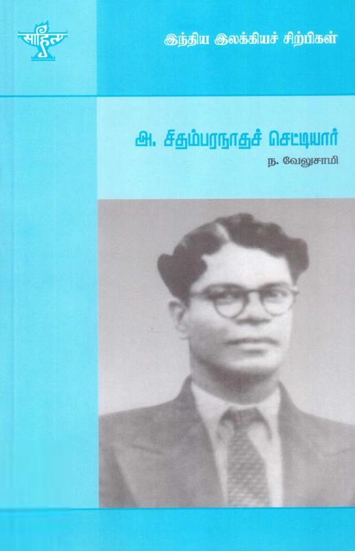 ந. வேலுசாமி எழுதிய அ. சிதம்பரநாதச் செட்டியார் - Book Cover