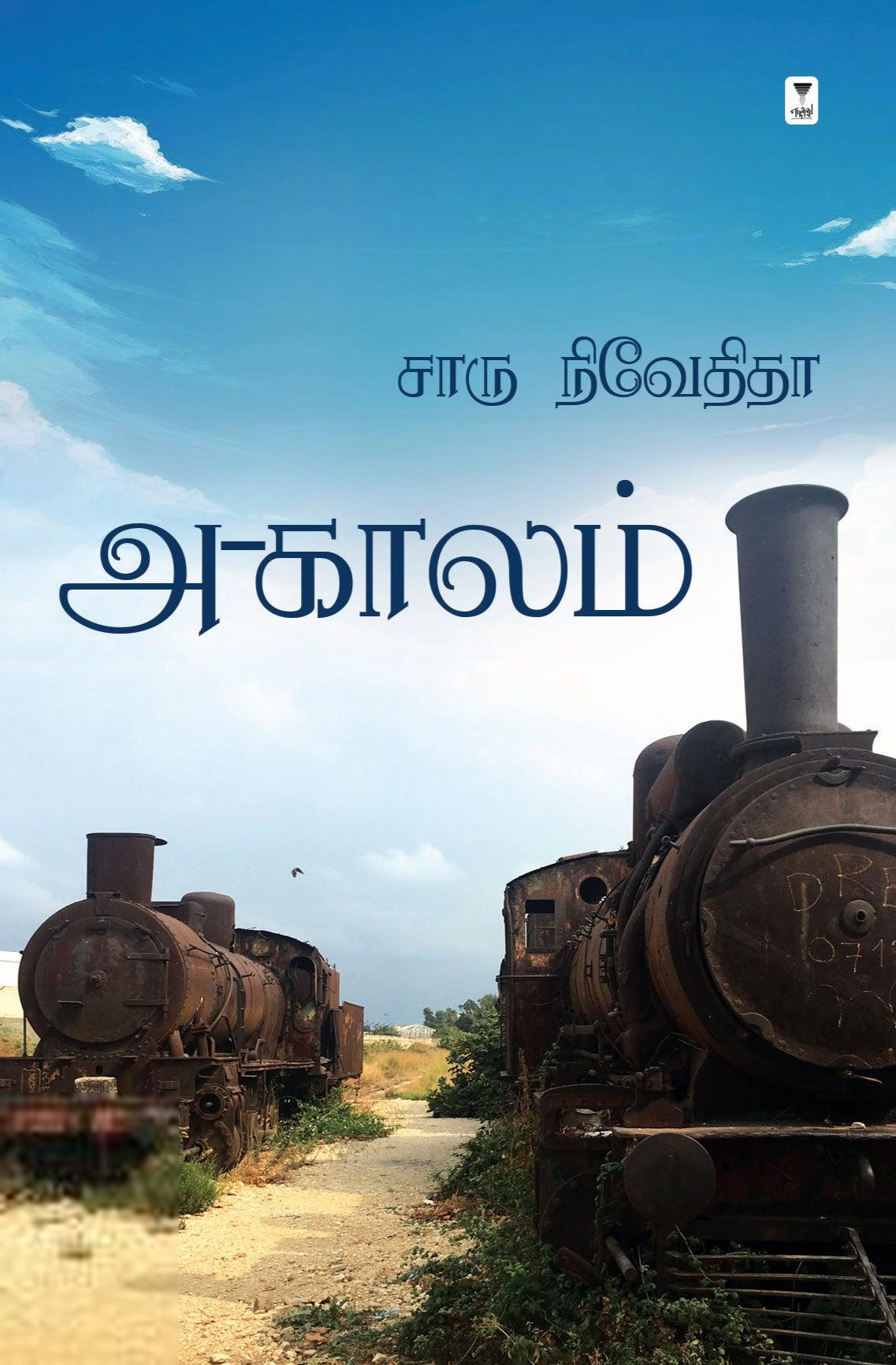 சாரு நிவேதிதா எழுதிய அ-காலம் - Book Cover