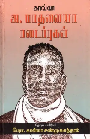 அ.மாதவையா எழுதிய அ. மாதவையா படைப்புகள் - Book Cover