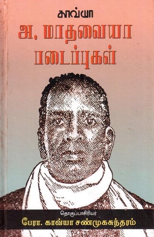 அ.மாதவையா எழுதிய அ. மாதவையா படைப்புகள் - Book Cover