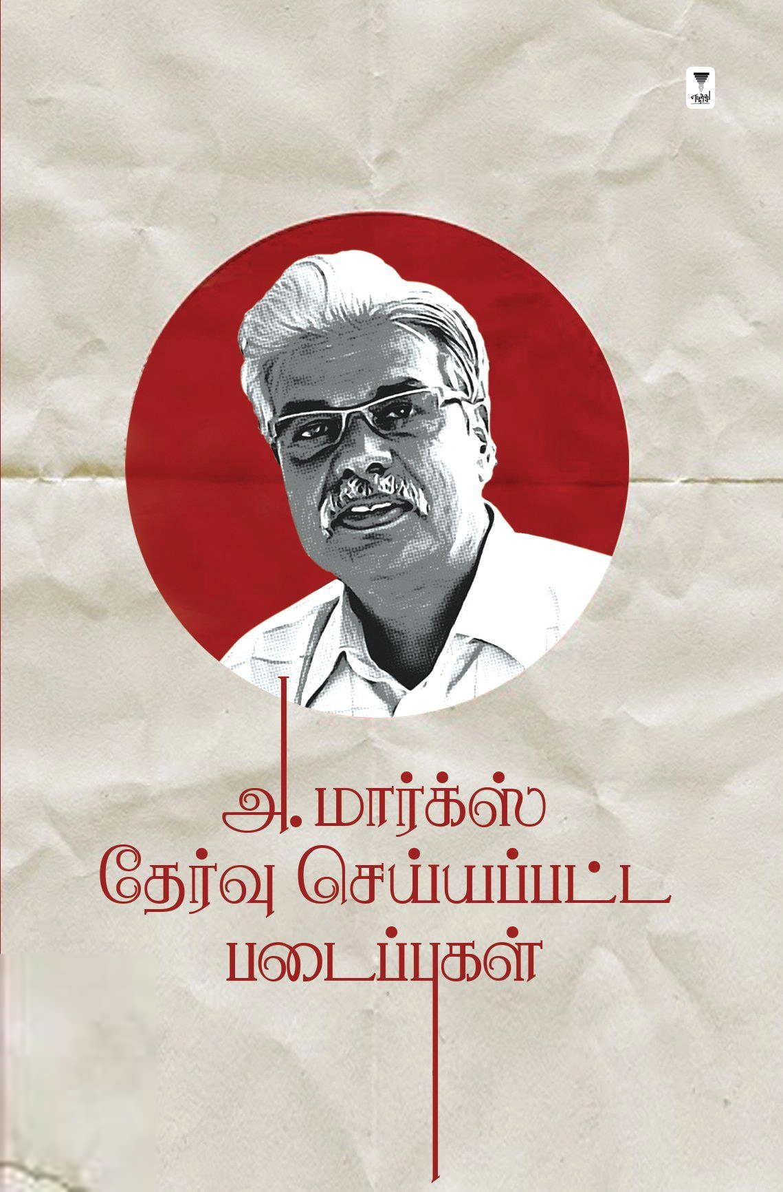 அ. மார்க்ஸ் எழுதிய அ. மார்க்ஸ் தேர்வு செய்யப்பட்ட படைப்புகள் - Book Cover