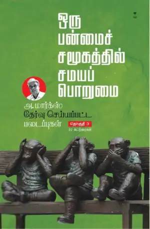 அ. மார்க்ஸ் எழுதிய அ. மார்க்ஸ் தேர்வு செய்யப்பட்ட படைப்புகள் (பாகம் 3) - Book Cover