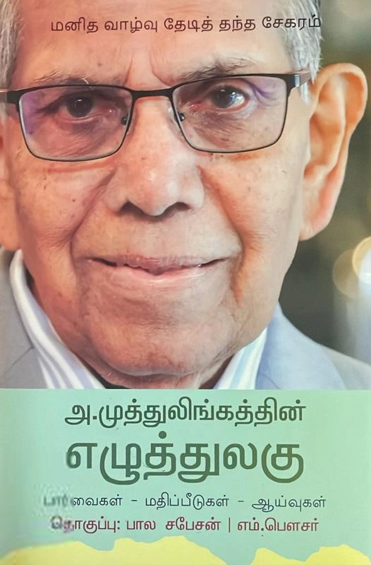 சமூகம் இயல் பதிப்பகம் எழுதிய அ.முத்துலிங்கத்தின் எழுத்துலகு - Book Cover
