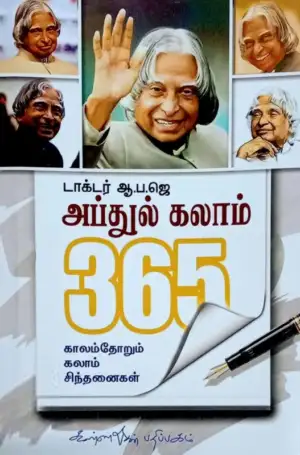 ஏ. பி. ஜே. அப்துல் கலாம் எழுதிய ஏ. பி. ஜே. அப்துல் கலாம் 365 - Book Cover