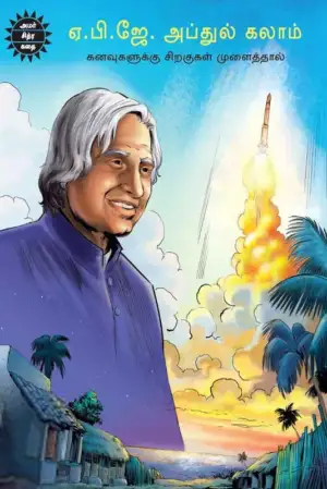 Amar Chitra Katha எழுதிய ஏ. பி. ஜே. அப்துல் கலாம் - Book Cover