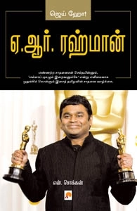 என். சொக்கன் எழுதிய ஏ.ஆர். ரஹ்மான் - Book Cover