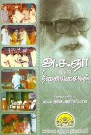 ஞான இராசம்மாள் எழுதிய அ.ச.ஞா. பற்றிய நினைவலைகள் - Book Cover