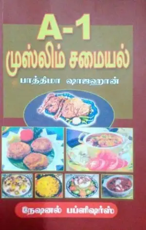 பாத்திமா ஷாஜஹான் எழுதிய A1 முஸ்லிம் சமையல் - Book Cover