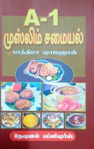 பாத்திமா ஷாஜஹான் எழுதிய A1 முஸ்லிம் சமையல் - Book Cover