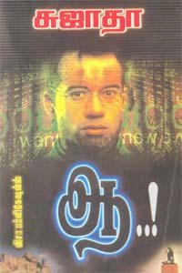 சுஜாதா எழுதிய ஆ..! - Book Cover