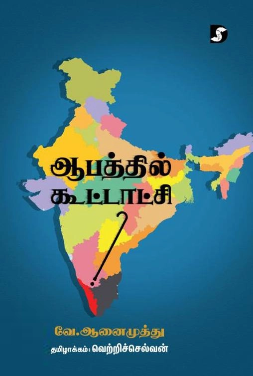 வே. ஆனைமுத்து எழுதிய ஆபத்தில் கூட்டாட்சி - Book Cover