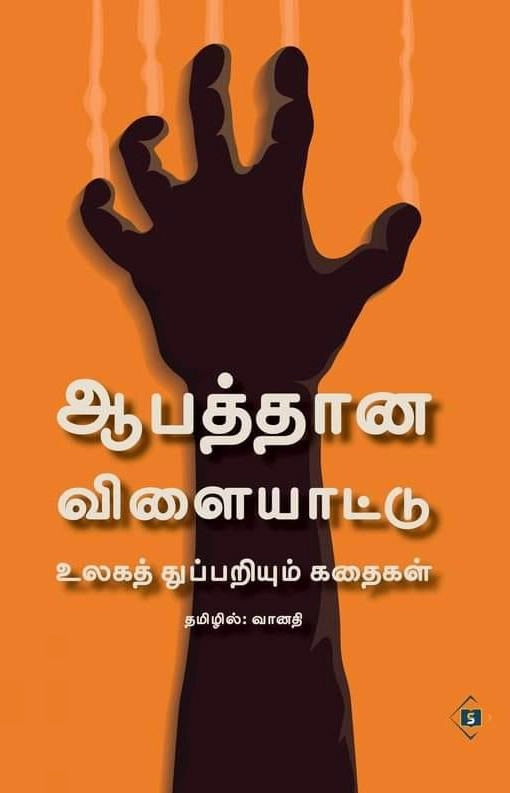 வானதி எழுதிய ஆபத்தான விளையாட்டு - Book Cover