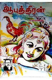உதயணன் எழுதிய ஆபுத்திரன் - Book Cover