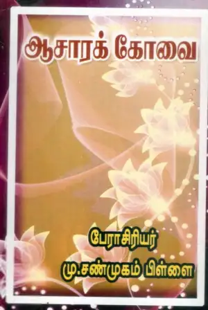 மு. சண்முகம்பிள்ளை எழுதிய ஆச்சாரக் கோவை - Book Cover