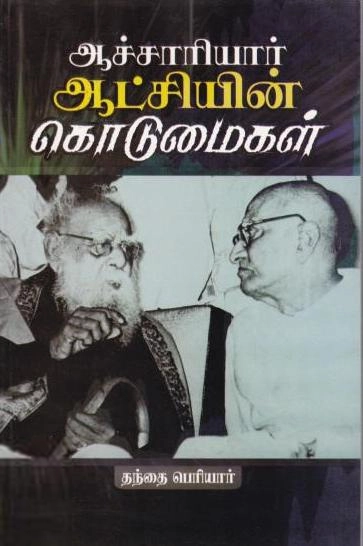 பெரியார் ஈ.வெ.ரா எழுதிய ஆச்சாரியார் ஆட்சியின் கொடுமைகள் - Book Cover