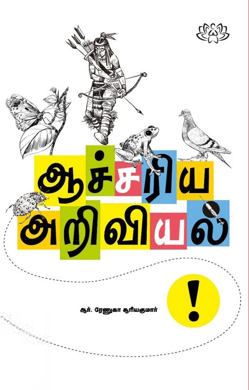 ஆர். ரேணுகா சூரியகுமார் எழுதிய ஆச்சரிய அறிவியல் - Book Cover