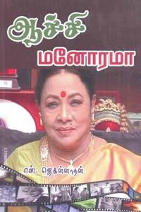 எஸ். ஜெகன்னாதன் எழுதிய ஆச்சி மனோரமா - Book Cover