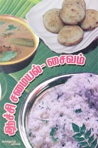 வள்ளிக்கண்ணு மெய்யப்பன் எழுதிய ஆச்சி சமையல்: சைவம் - Book Cover
