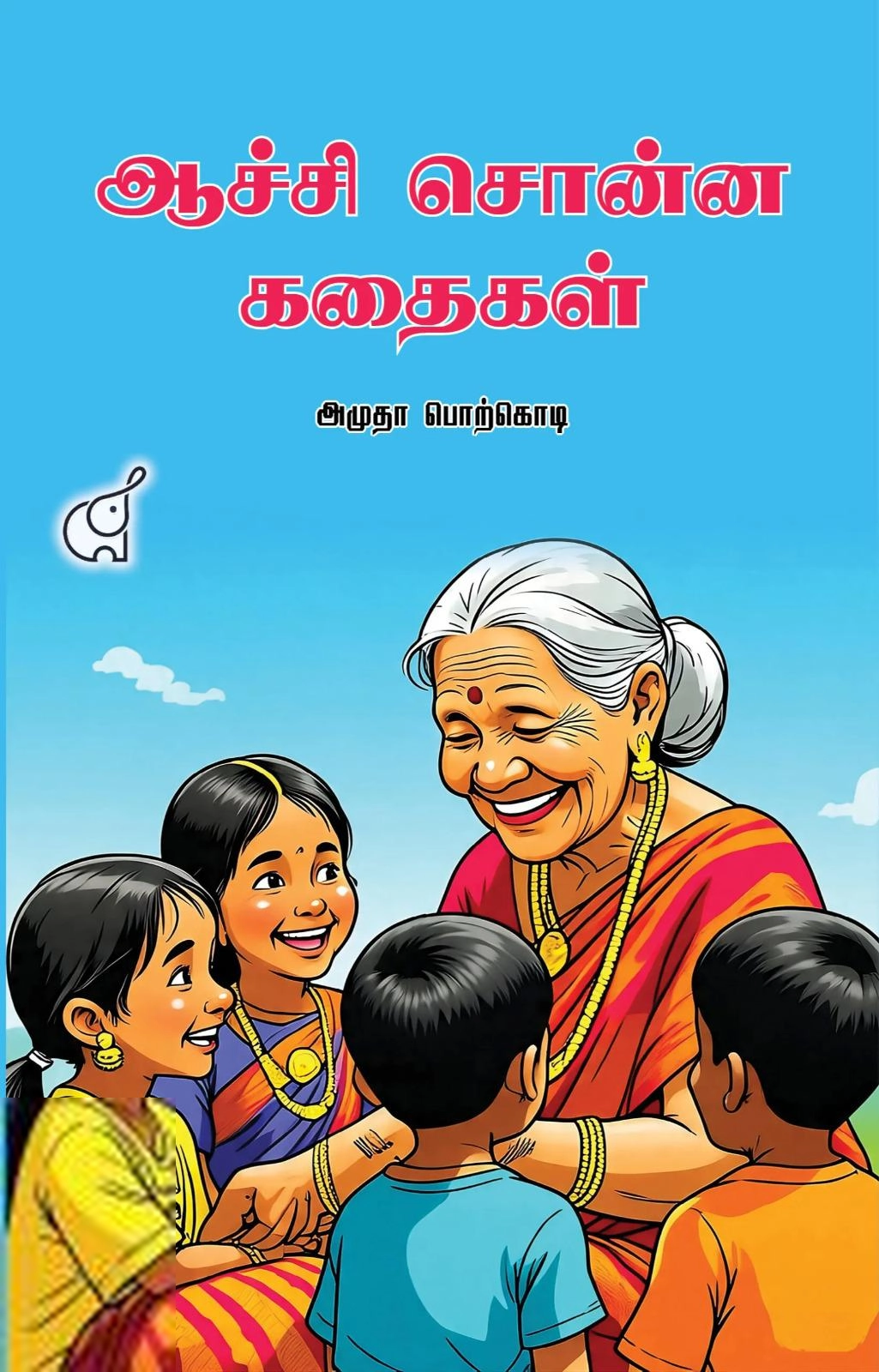 அமுதா பொற்கொடி எழுதிய ஆச்சி சொன்ன கதைகள் - Book Cover
