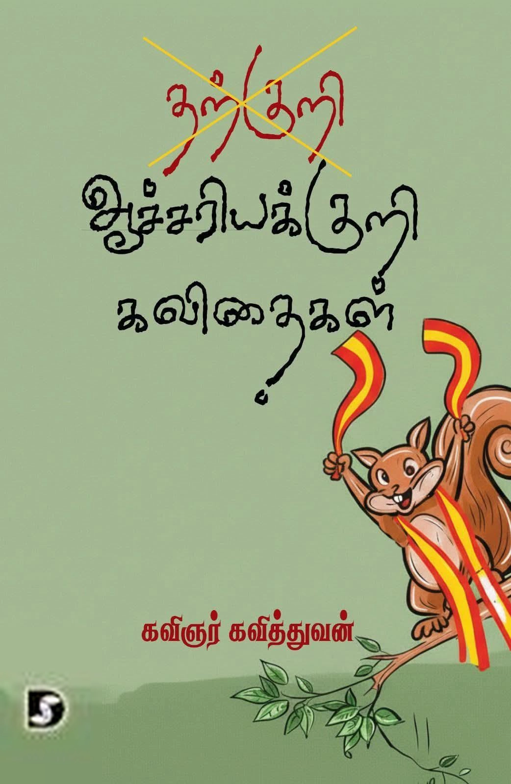 கவித்துவன் எழுதிய ஆச்சரியக்குறி கவிதைகள் - Book Cover