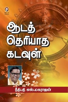 ஜஸ்டிஸ் எஸ். மகராஜன் எழுதிய ஆடத் தெரியாத கடவுள் - Book Cover