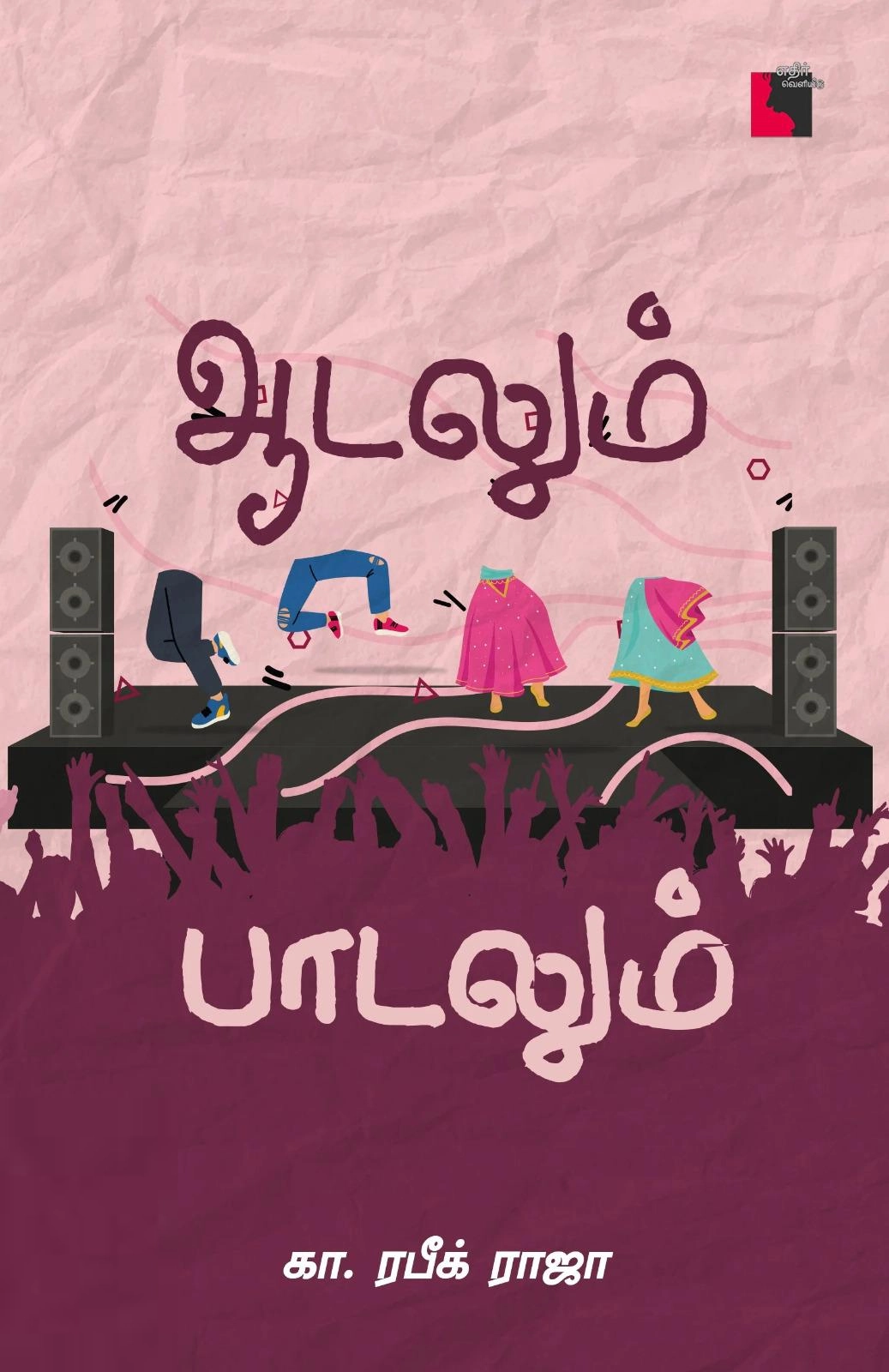 கா. ரபீக் ராஜா எழுதிய ஆடலும் பாடலும் - Book Cover