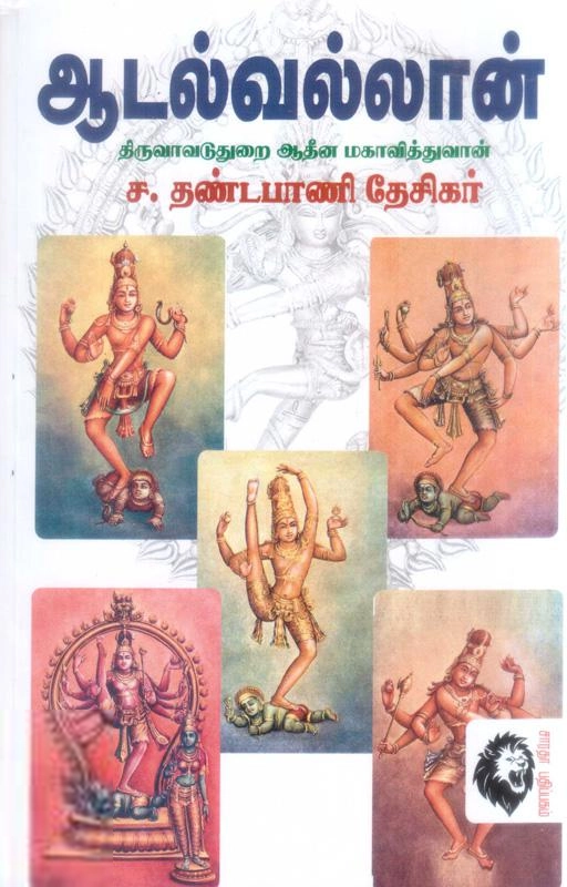ச.தண்டபாணி தேசிகர் எழுதிய ஆடல்வல்லான் - Book Cover