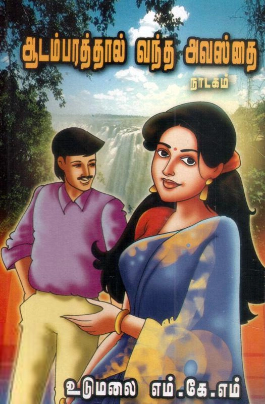 உடுமலை எம்.கே.எம் எழுதிய ஆடம்பரத்தால் வந்த அவஸ்தை - Book Cover