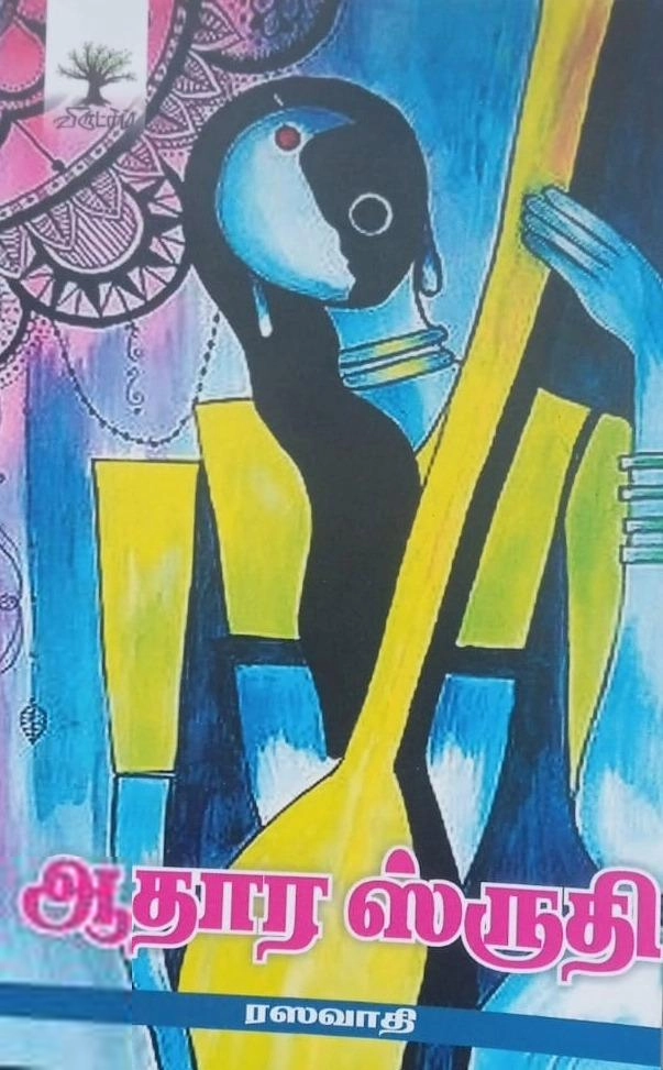 ரஸவாதி எழுதிய ஆதார ஸ்ருதி - Book Cover