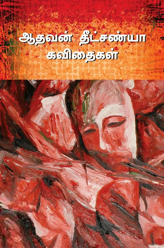 Aathavan Dheetchanya எழுதிய ஆதவன் தீட்சண்யா கவிதைகள் - Book Cover