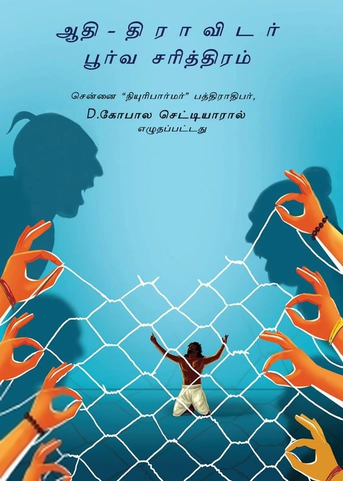 D. கோபால் செட்டியார் எழுதிய ஆதி - திராவிடர் பூர்வ சரித்திரம் - Book Cover