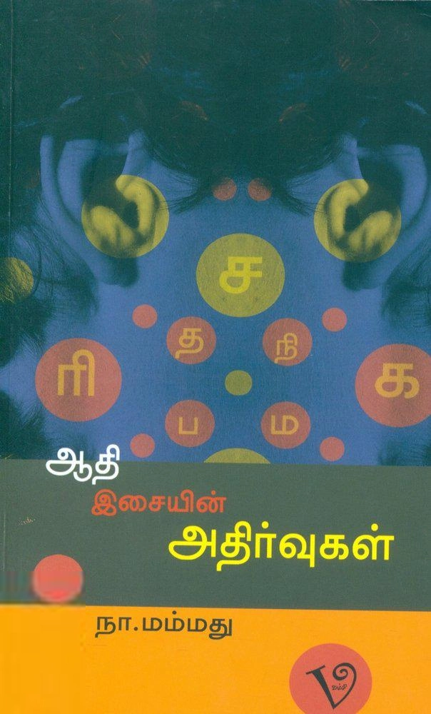 நா. மம்மது எழுதிய ஆதி இசையின் அதிர்வுகள் - Book Cover