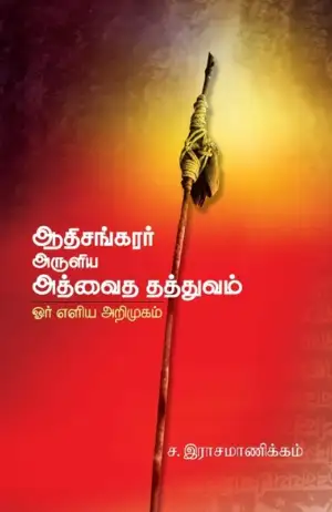 ச. இராசமாணிக்கம் எழுதிய ஆதிசங்கரர் அருளிய அத்வைத தத்துவம் - Book Cover