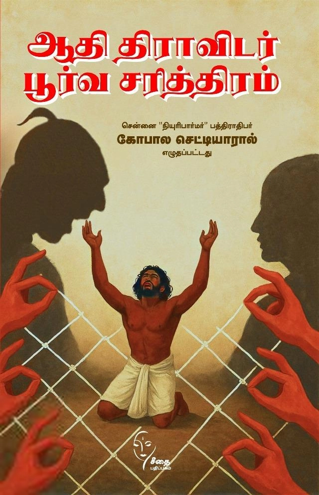 D. கோபால் செட்டியார் எழுதிய ஆதி திராவிடர் பூர்வ சரித்திரம் - Book Cover